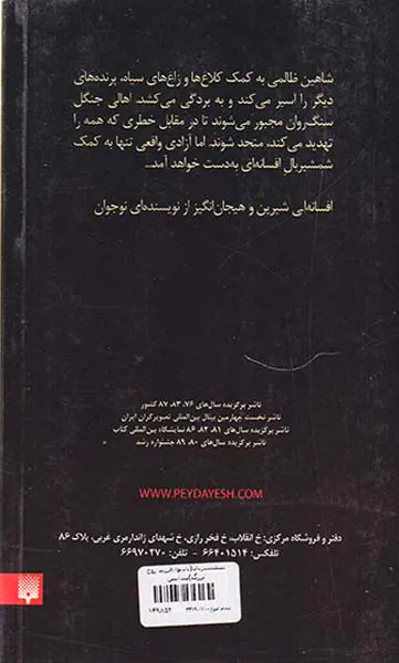 شمشیربال بادنوا،فرزند روح بزرگ